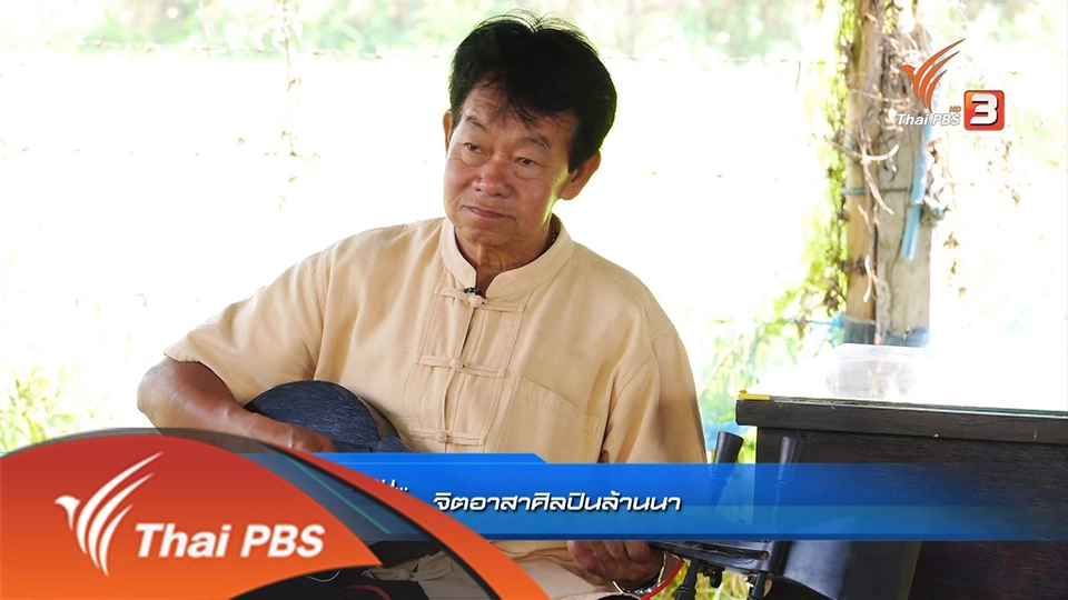 จิตอาสาศิลปินล้านนา