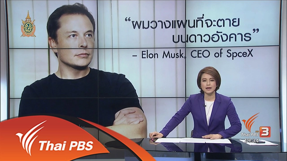 วิเคราะห์สถานการณ์ต่างประเทศ : ภาคธุรกิจสหรัฐฯ ประกาศนำคนไปดาวอังคารภายใน 9 ปี