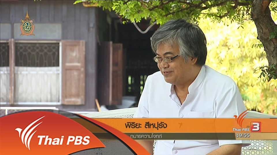 เส้นขนาน นโยบายที่ดิน กระบวนการยุติธรรม