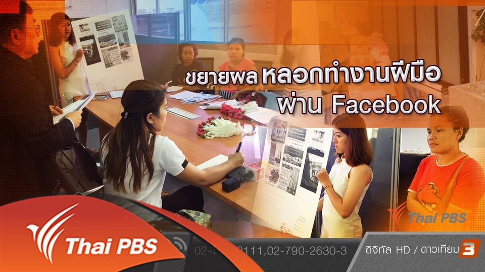 ขยายผลหลอกทำงานฝีมือผ่าน Facebook