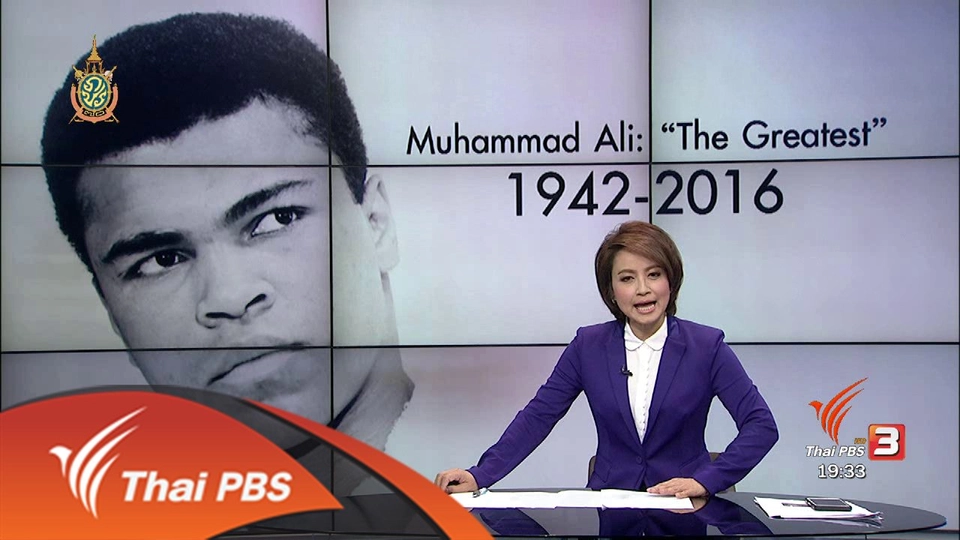 วิเคราะห์สถานการณ์ต่างประเทศ : รำลึก มูฮัมหมัด อาลี ผู้ยิ่งใหญ่