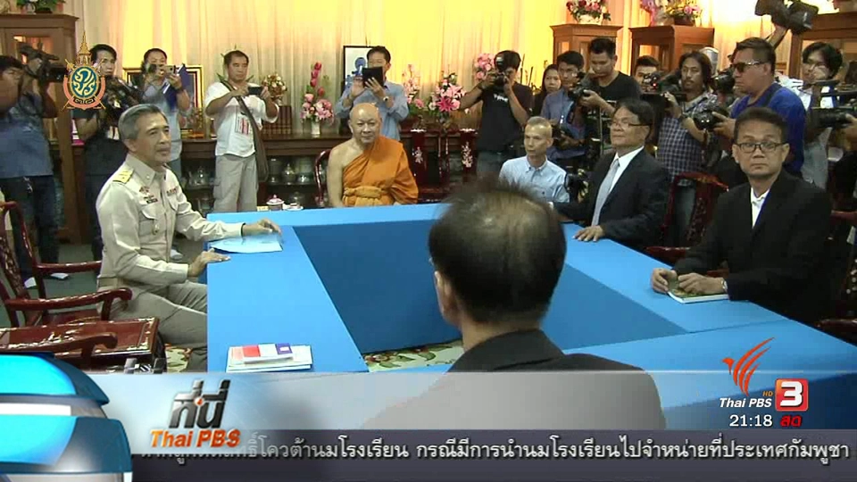 ที่นี่ Thai PBS : หารือให้พระธัมมชโยมอบตัว ยังไม่ได้ข้อสรุป