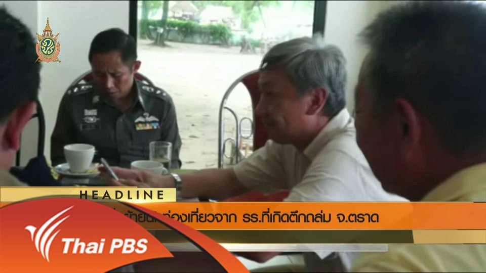 ประเด็นข่าว (4 มิ.ย. 59)