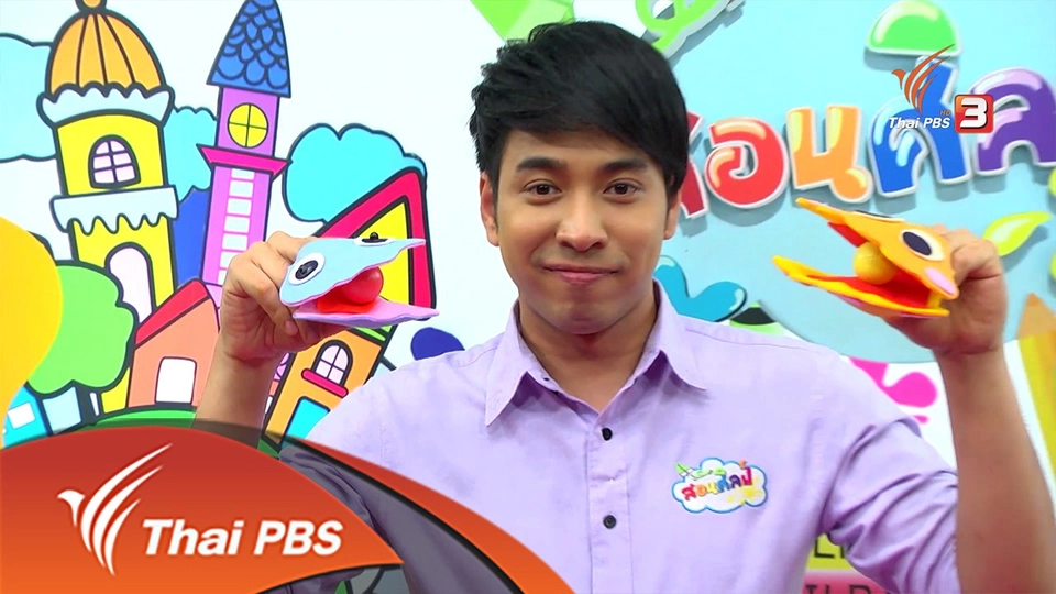 หอยไข่มุกสนุกสนาน