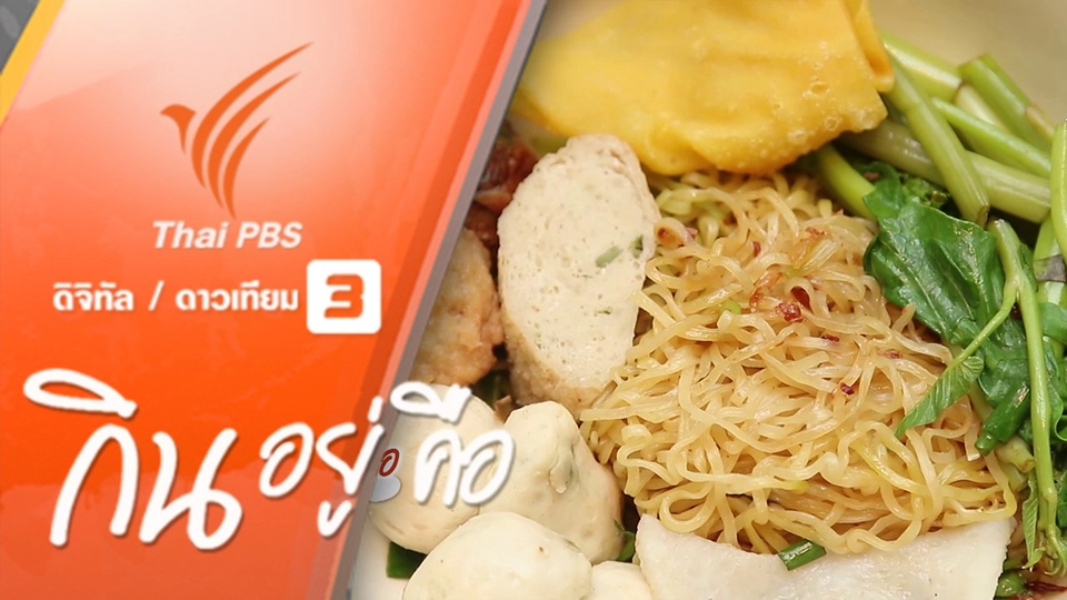 กินอยู่...คือ : วิธีทำซอสเย็นตาโฟ