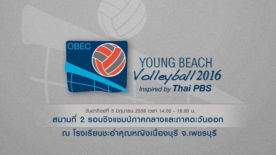 สนามที่ 2 : รอบชิงแชมป์ภาคกลางและภาคตะวันออก จากโรงเรียนชะอำคุณหญิงเนื่องบุรี จ.เพชรบุรี