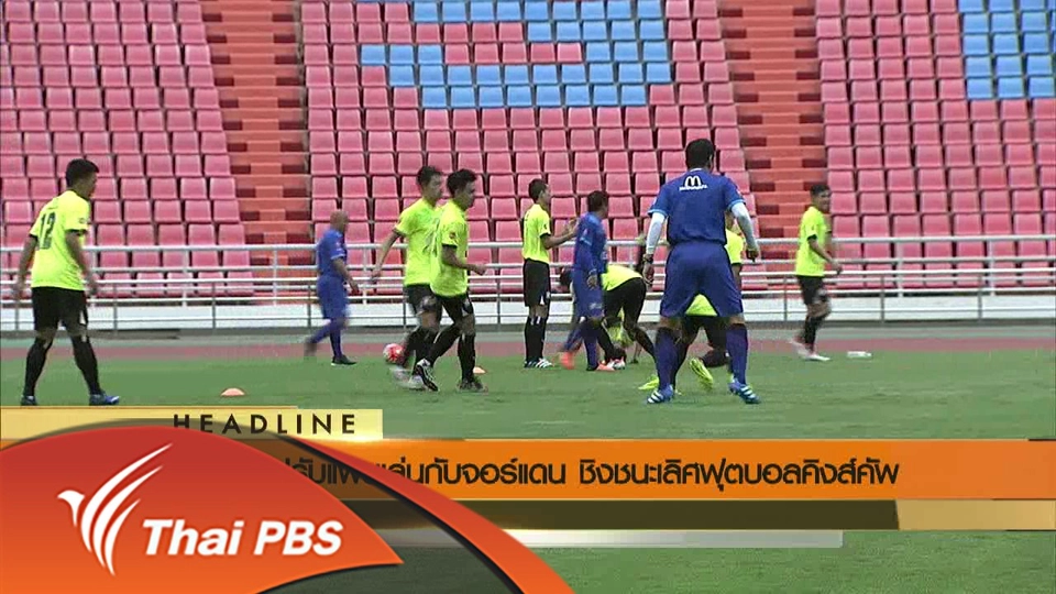 ประเด็นข่าว (5 มิ.ย. 59)