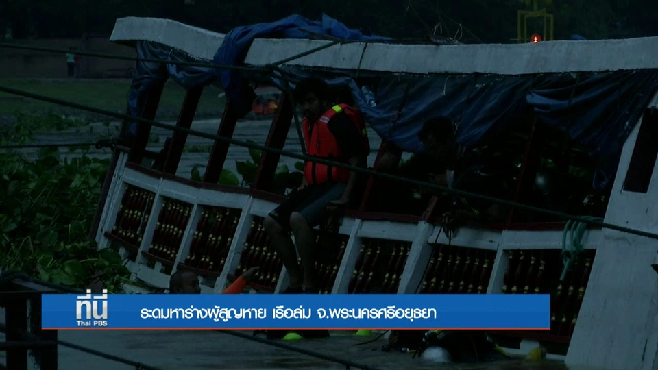ที่นี่ Thai PBS : ระดมหาร่างผู้สูญหาย เรือล่ม จ.พระนครศรีอยุธยา