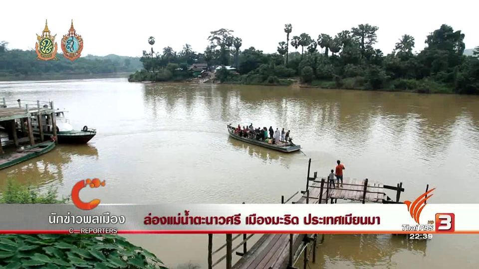 นักข่าวพลเมือง : ล่องแม่น้ำตะนาวศรี เมืองมะริด ประเทศเมียนมา