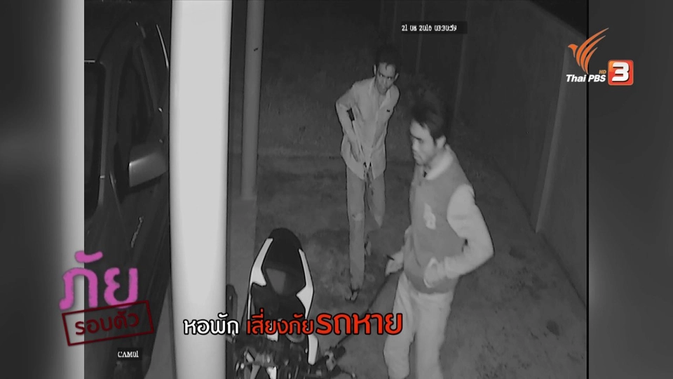 ภัยรอบตัว : หอพักเสี่ยงภัยรถหาย