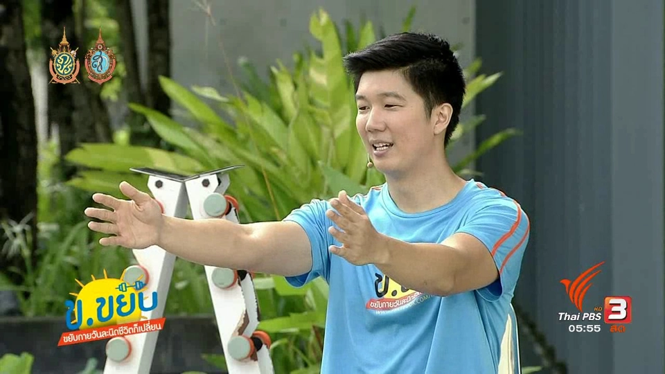 ข.ขยับ :  แก้คอและบ่าตึงด้วยการฝึกกล้ามเนื้อกระดูกสะบัก