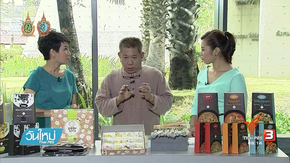 ลงทุนทำกิน :  นวัตกรรมยืดอายุขนมไทยให้บริโภคได้นานขึ้น