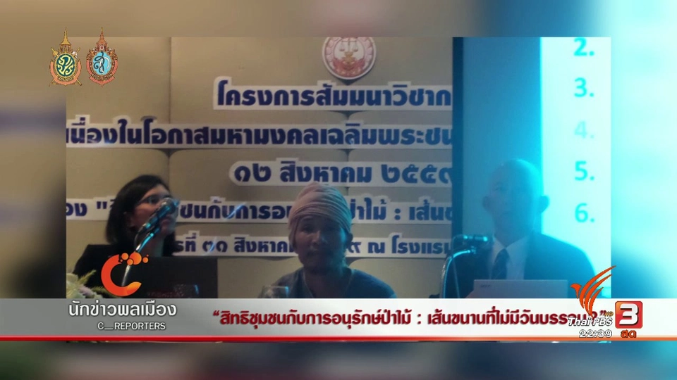 นักข่าวพลเมือง : "สิทธิชุมชนกับการอนุรักษ์ป่าไม้ : เส้นขนานที่ไม่มีวันบรรจบ ?"