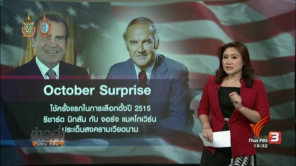 วิเคราะห์สถานการณ์ต่างประเทศ : October Surprise