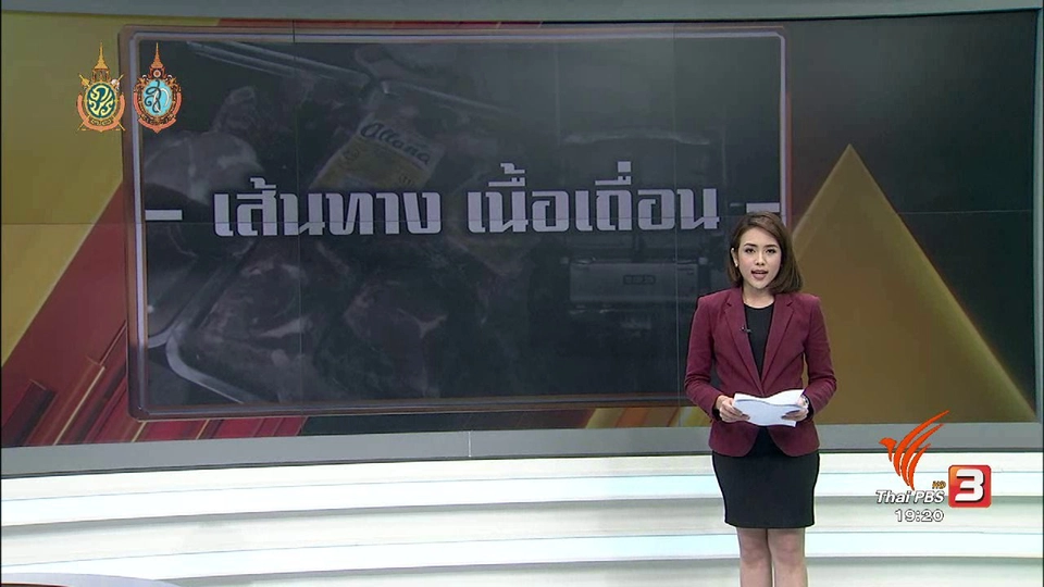 เส้นทาง เนื้อเถื่อน