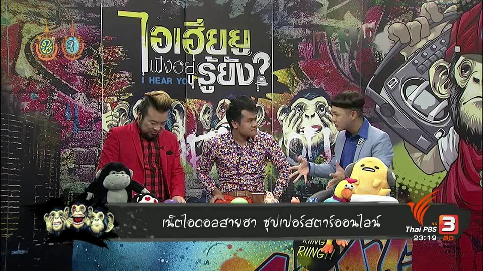 ไอเฮียยู ฟังอยู่ รู้ยัง ? : เกรียนจนได้ดี "บี้ เดอะสกา"