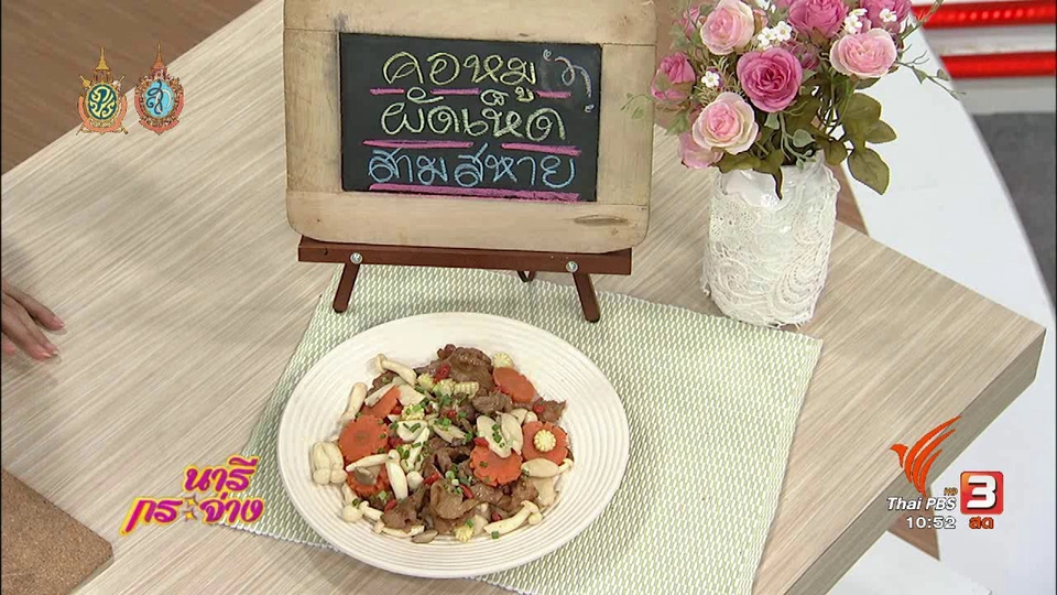 ครัวนารี : คอหมูผัดเห็ดสามสหาย