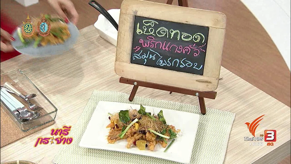 ครัวนารี : เห็ดทอดพริกแกงคั่วสมุนไพรกรอบ