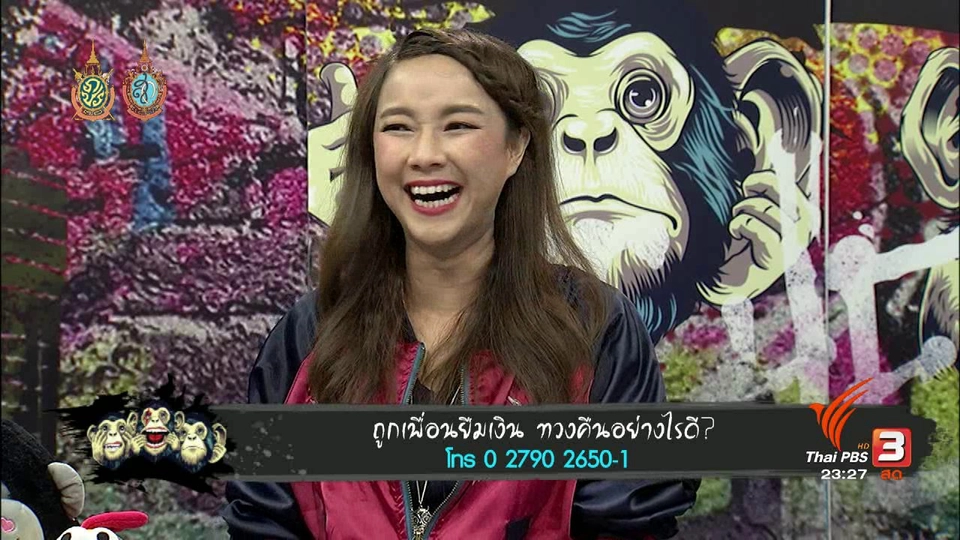 ถูกเพื่อนยืมเงิน ทวงคืนอย่างไรดี