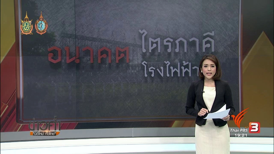 อนาคตไตรภาคี อนาคตโรงไฟฟ้า ?