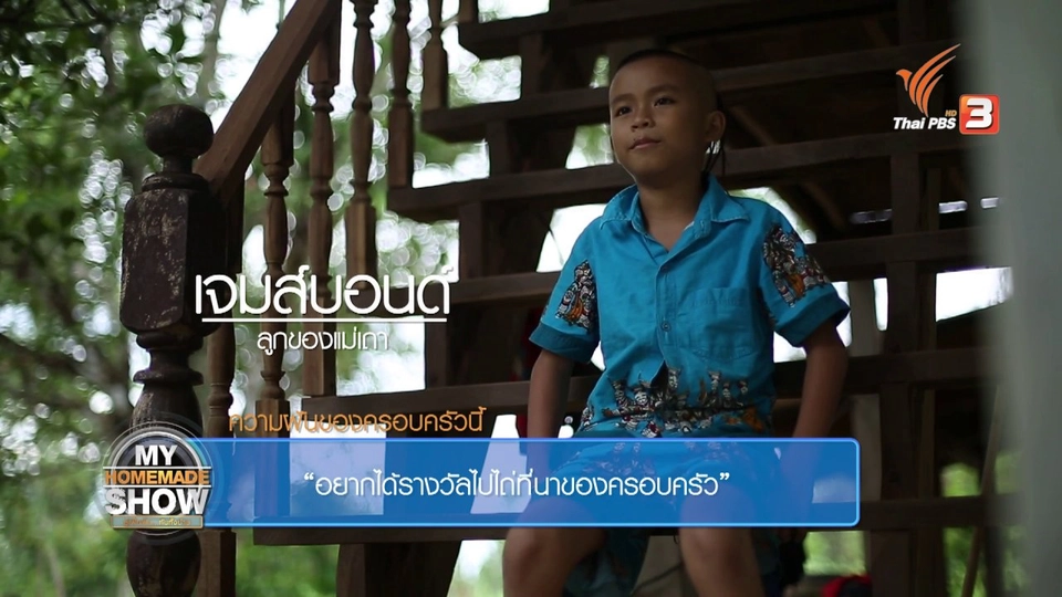 ครอบครัว "วงศ์แสนไชย ตอน 2"