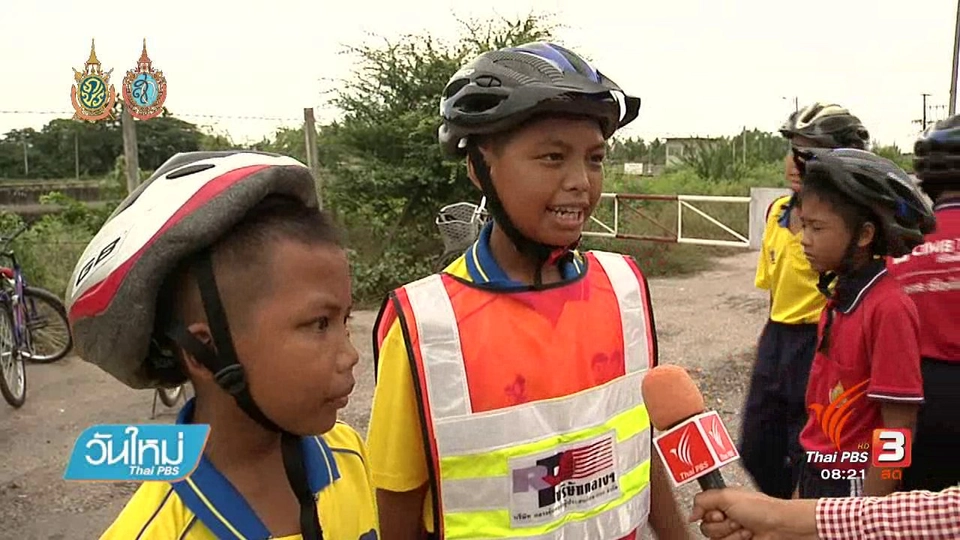 บอกเล่าข่าวดี : ต้นแบบโรงเรียนปลอดภัยป้องกันอุบัติเหตุ