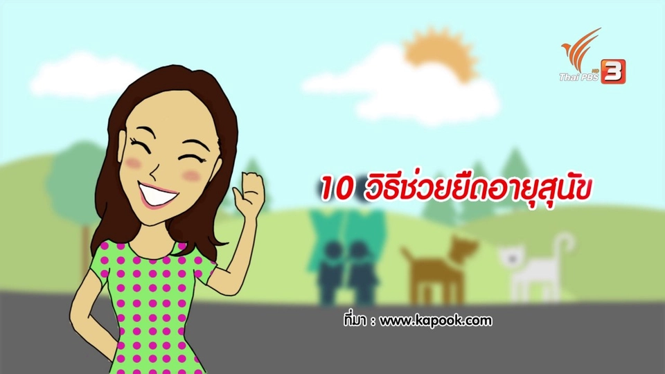 กระจ่างจิต : 10 วิธีช่วยยืดอายุน้องหมา