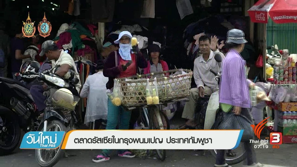 รู้ทันอาเซียน (AEC) : ตลาดรัสเซียในกรุงพนมเปญ ประเทศกัมพูชา