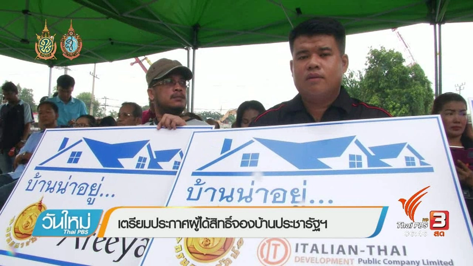 จับสัญญาณเศรษฐกิจ : เตรียมประกาศผู้ได้สิทธิ์จองบ้านประชารัฐธนารักษ์ สิ้นเดือนนี้