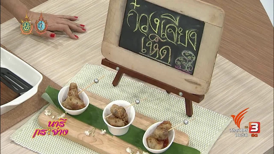 ครัวนารี : เมนู “กวงเจียงเห็ด” อาหารว่างทานเล่นสไตล์จีน