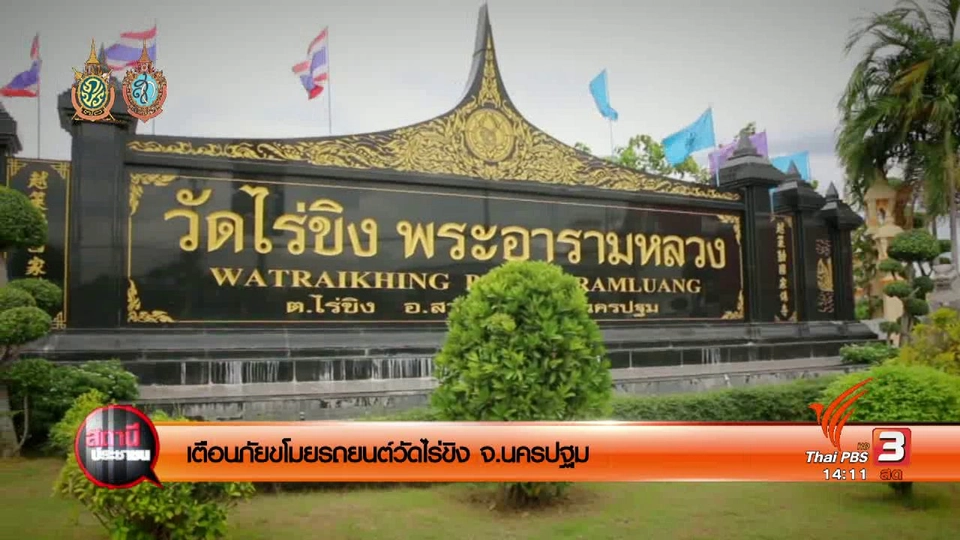 เตือนภัยขโมยรถยนต์วัดไร่ขิง จ.นครปฐม