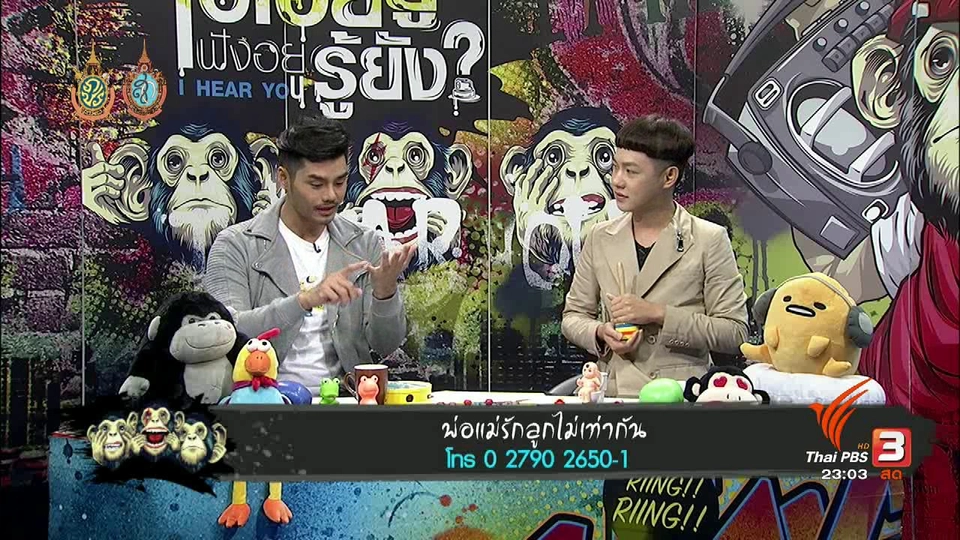 ไอเฮียยู ฟังอยู่ รู้ยัง ?