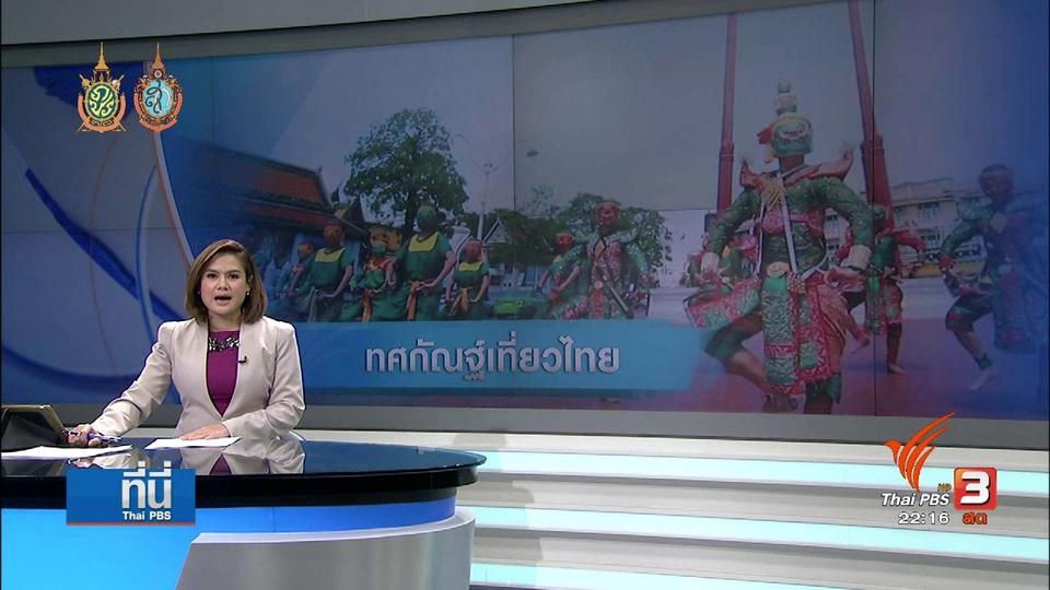 ปมถกเถียง "ทศกัณฐ์เที่ยวไทย"