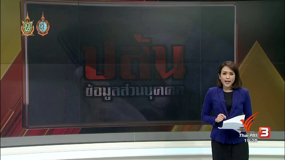 ปล้นข้อมูลส่วนบุคคล