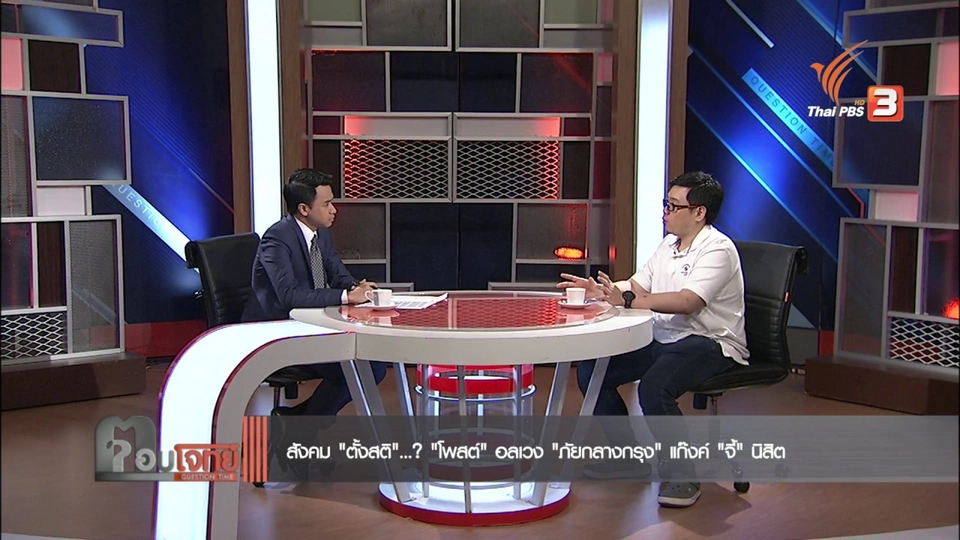 สังคม "ตั้งสติ"...? "โพสต์" อลเวง "ภัยกลางกรุง" แก๊ง "จี้" นิสิต