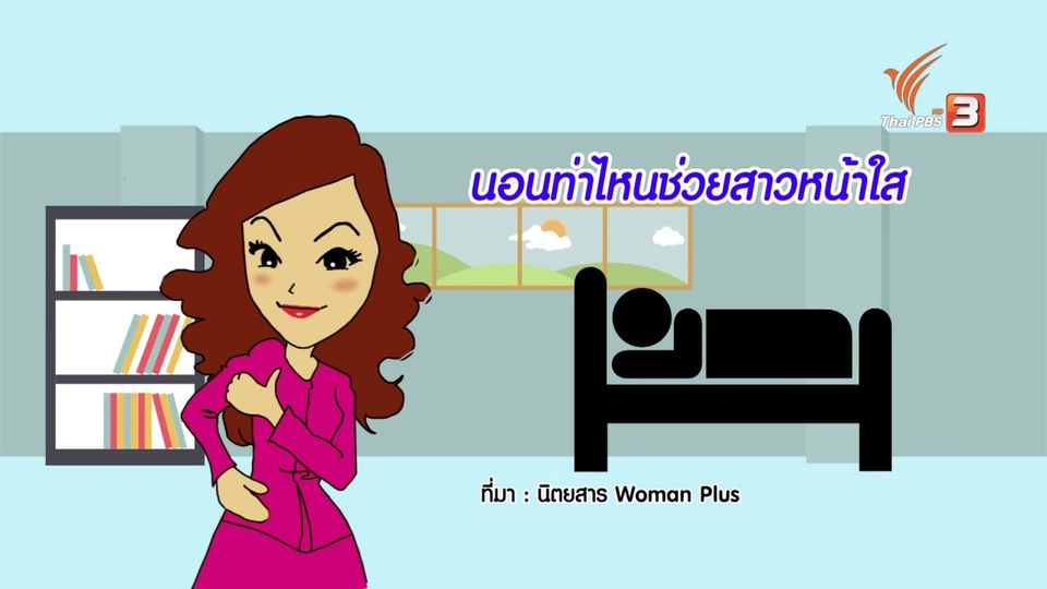 กระจ่างจิต : นอนท่าไหนช่วยสาวหน้าใส