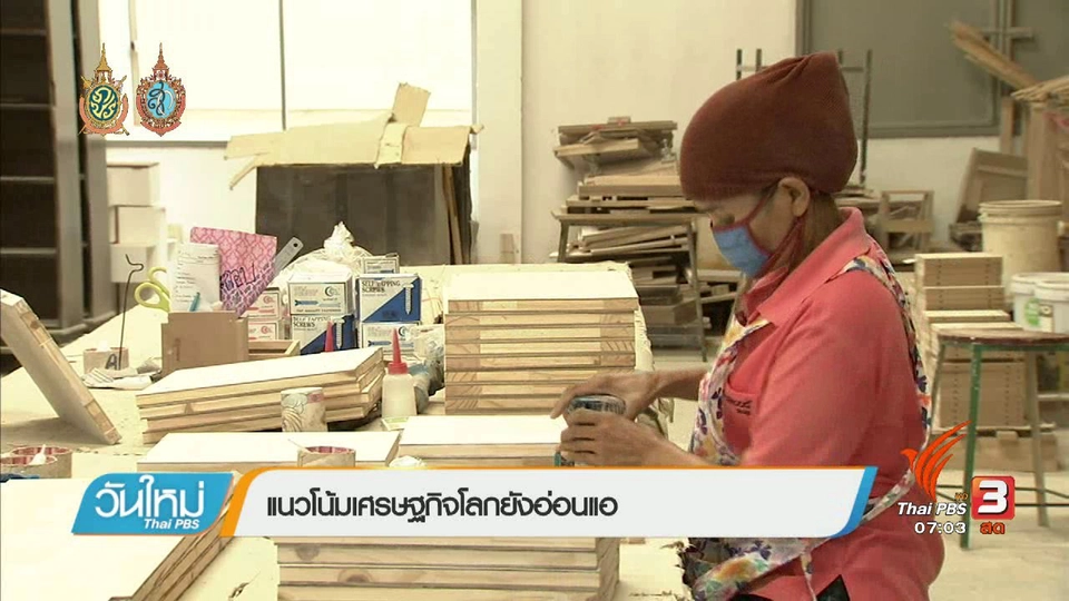 จับสัญญาณเศรษฐกิจ : แนวโน้มเศรษฐกิจโลกยังอ่อนแอ