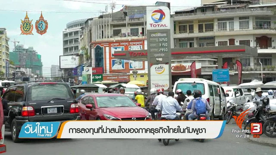 รู้ทันอาเซียน (AEC) : การลงทุนที่น่าสนใจของภาคธุรกิจไทยในกัมพูชา