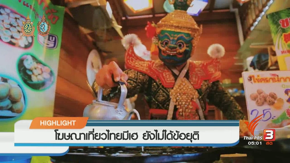 ประเด็นข่าว (23 ก.ย. 59)