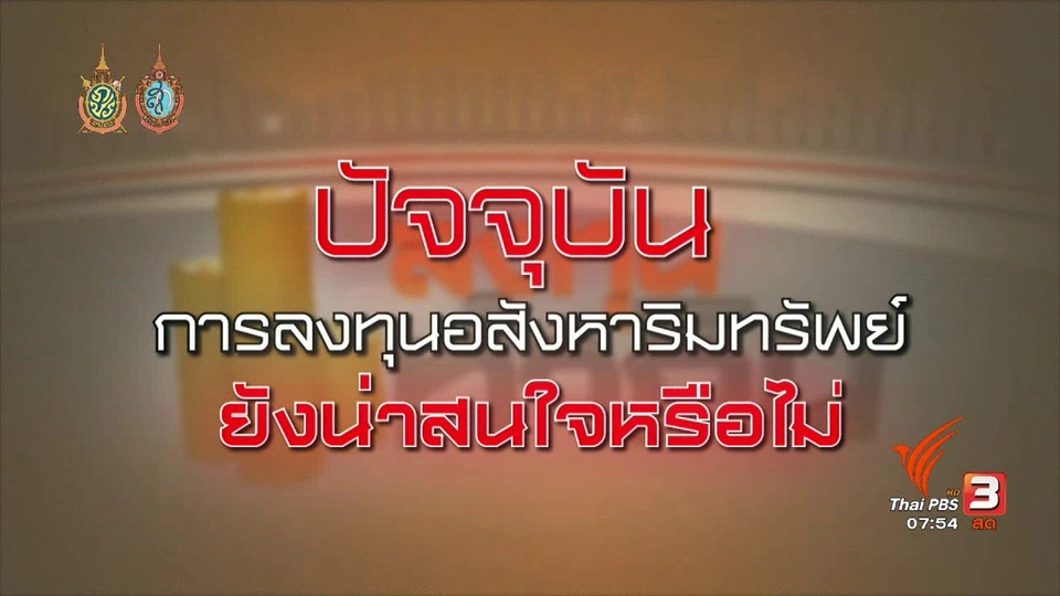 Happy Money : ทิศทางการลงทุนอสังหาริมทรัพย์