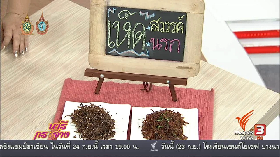 ครัวนารี : เมนู “เห็ดสวรรค์ และเห็ดนรก”