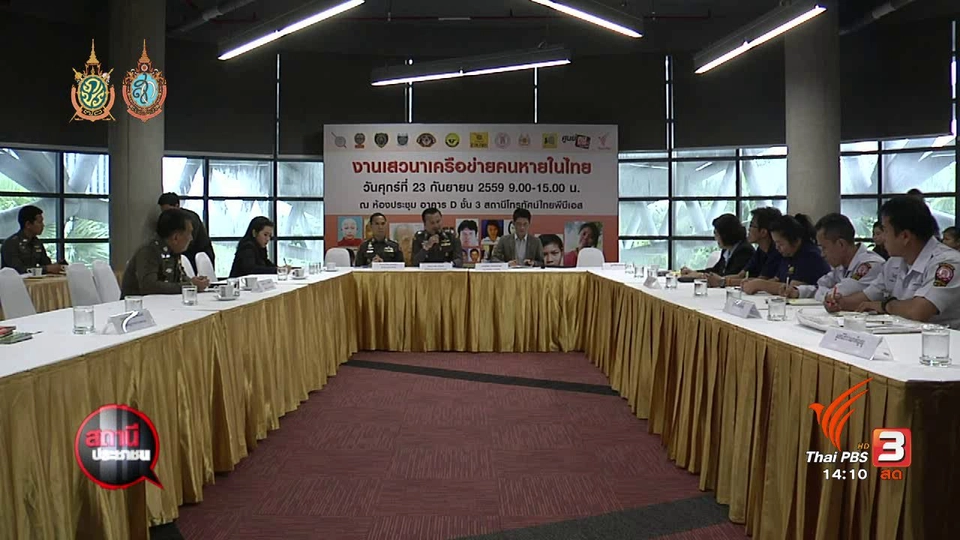 เสวนาเครือข่ายคนหายในไทย