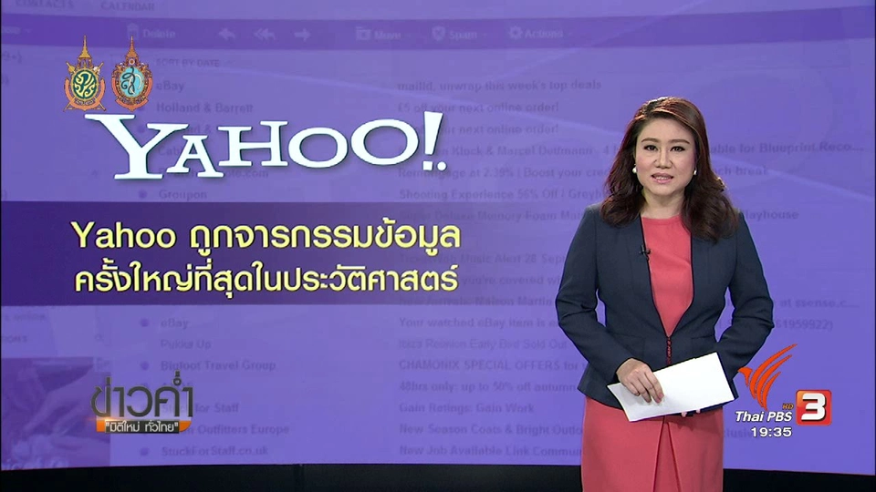 วิเคราะห์สถานการณ์ต่างประเทศ : Yahoo ถูกจารกรรมข้อมูลครั้งใหญ่ที่สุดในประวัติศาสตร์