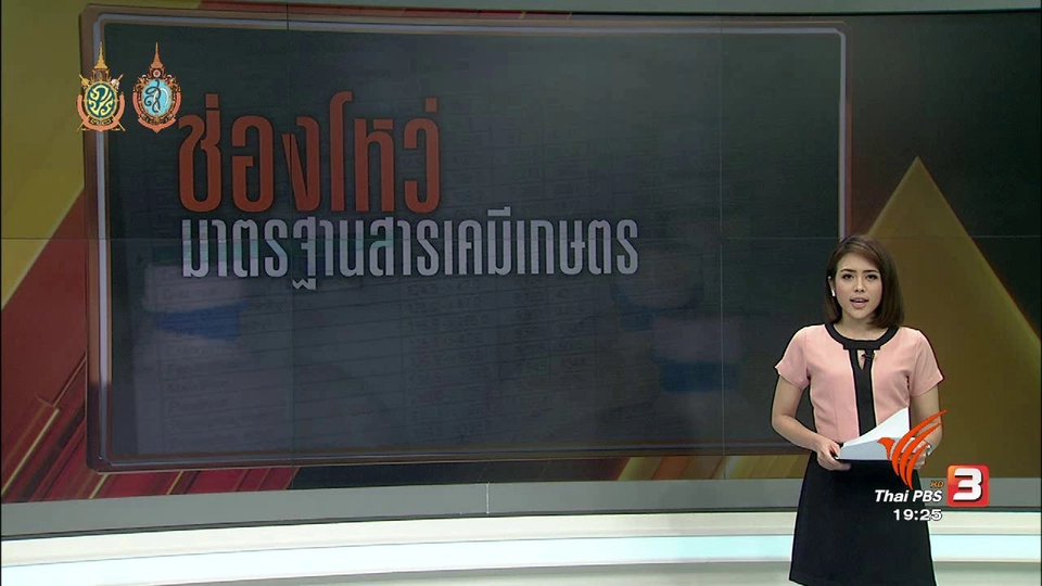 ช่องโหว่ มาตรฐานสารเคมีเกษตร