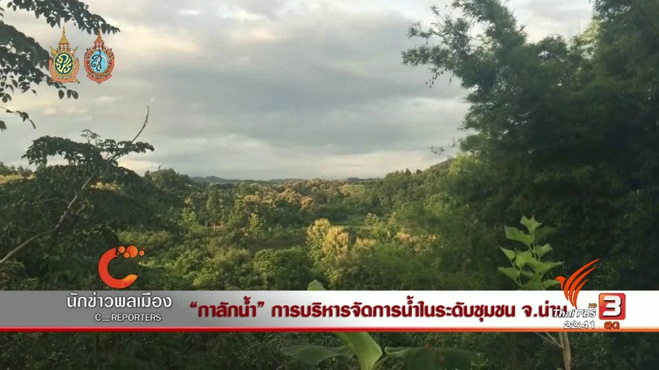 นักข่าวพลเมือง : "กาลักน้ำ" การบริหารจัดการน้ำในระดับชุมชน จ.น่าน