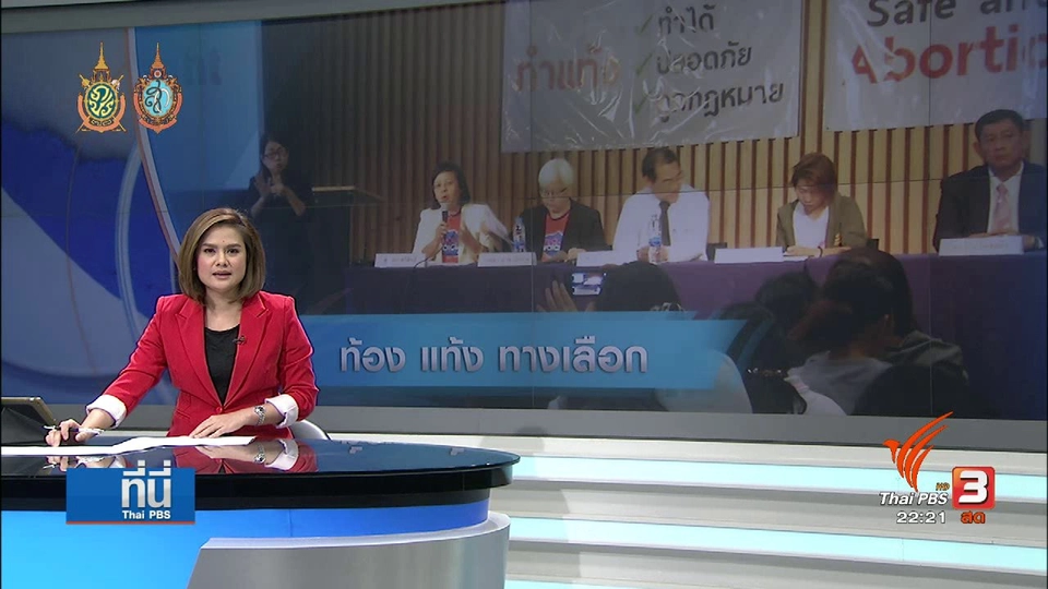 ที่นี่ Thai PBS : เครือข่ายชวนคิดใหม่ "ทำแท้งปลอดภัย ถูกกฎหมาย"