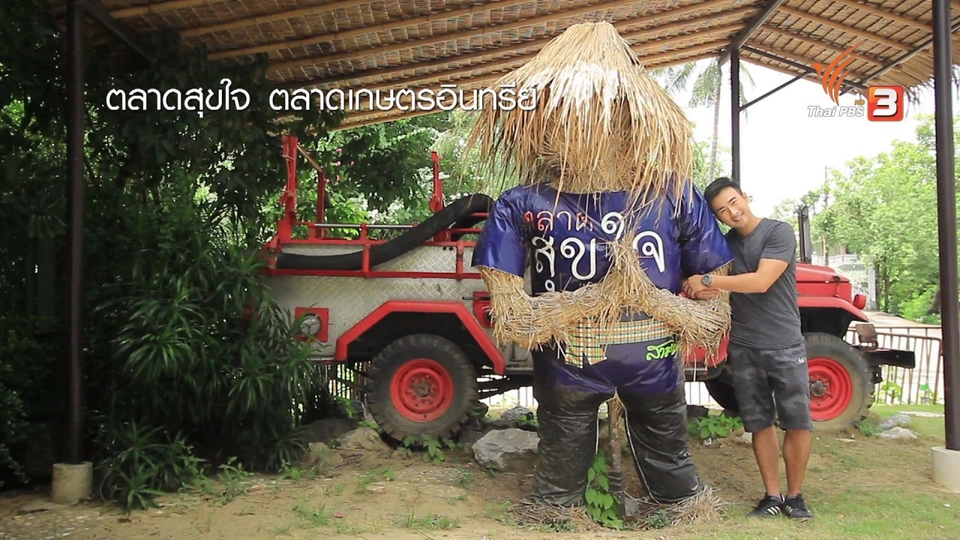 แผ่นดินยิ้ม แผ่นดินสุข จังหวัดนครปฐม