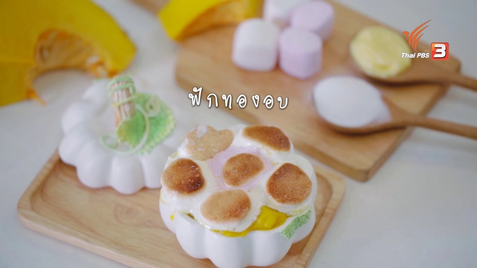 Foodwork : ฟักทองอบ