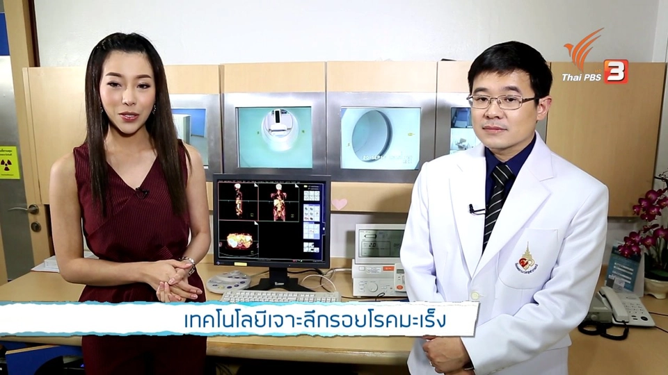 เทคโนโลยีเจาะลึกรอยโรคมะเร็ง