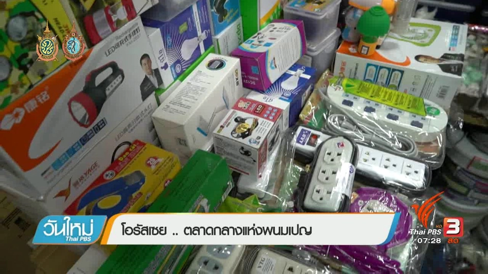 รู้ทันอาเซียน (AEC) : โอรัสเซย .. ตลาดกลางแห่งพนมเปญ